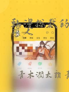 韩漫总裁的秘密恋人