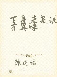 下身老是流水还有异味