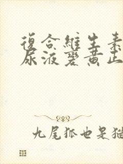 复合维生素吃了尿液变黄正常吗