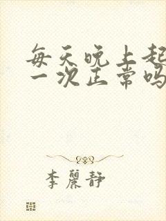 每天晚上起夜尿一次正常吗