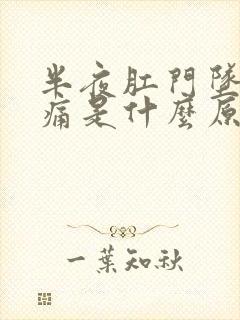 半夜肛门坠胀疼痛是什么原因