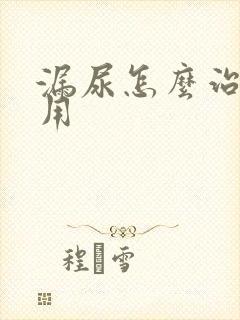 漏尿怎么治疗好用