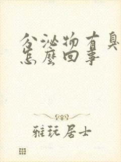 分泌物有臭味是怎么回事