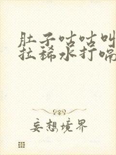 肚子咕咕叫一直拉稀水打嗝一股味怎么办