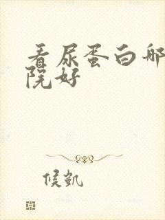 看尿蛋白哪个医院好