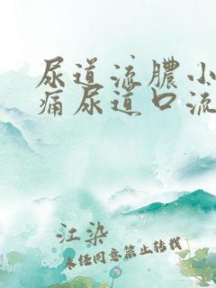 尿道流脓小便刺痛尿道口流出绿色脓液体