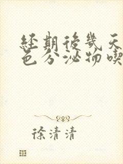 经期后几天有褐色分泌物吃什么药