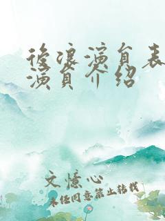 后浪演员表全部演员介绍