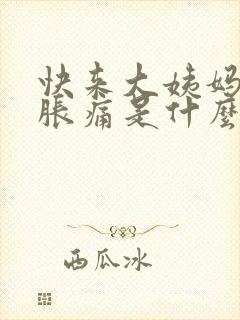 快来大姨妈乳房胀痛是什么原因