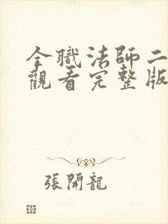 全职法师二在线观看完整版免费观看