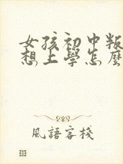 女孩初中叛逆不想上学怎么办