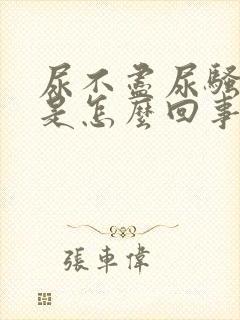 尿不尽尿骚味重是怎么回事