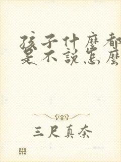 孩子什么都懂就是不说怎么办