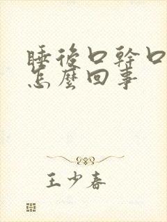 睡后口干口苦是怎么回事