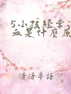 5小孩经常流鼻血是什么原因