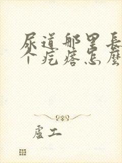 尿道那里长了一个疙瘩怎么回事