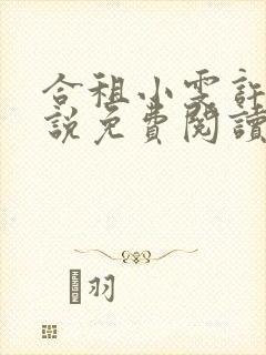 合租小雯许剑小说免费阅读