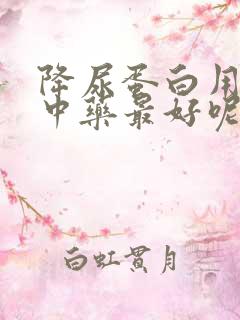 降尿蛋白用什么中药最好呢?