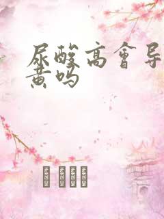 尿酸高会导致尿黄吗