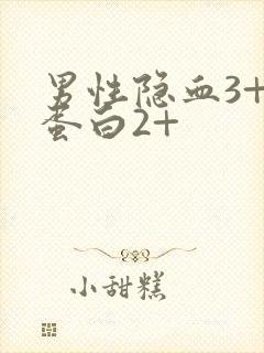 男性隐血3+尿蛋白2+