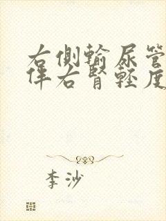 右侧输尿管结石伴右肾轻度积水怎么办