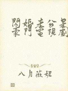 闪婚老公是超级豪门电视剧免费观看