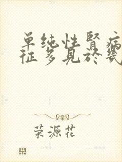 单纯性肾病综合征多见于几岁