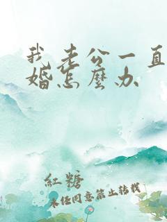 我老公一直说离婚怎么办