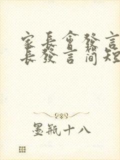 家长会发言稿家长发言简短高一6班