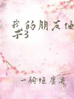 我的朋友他的妻子3