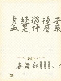 月经过后子宫出血是什么原因导致的怎么治疗