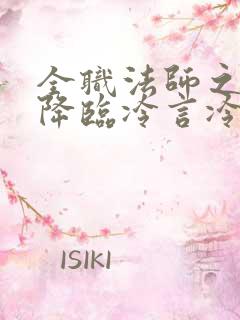 全职法师之欲魔降临冷言冷语