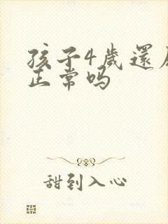 孩子4岁还尿床正常吗