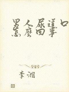 男人尿道口裂口怎么回事