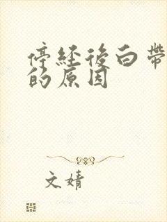 停经后白带增多的原因