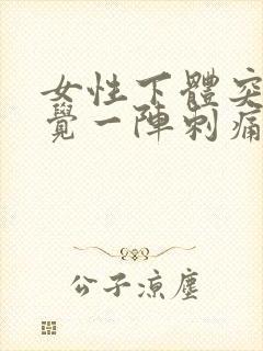 女性下体突然感觉一阵刺痛