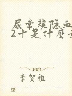 尿常规隐血阳性2十是什么意思