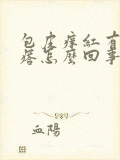 包皮痒红有小疙瘩怎么回事