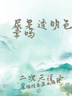 尿是透明色的正常吗