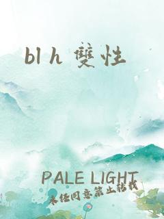 bl h 双性