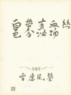 白带有血丝咖啡色分泌物