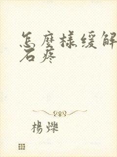 怎么样缓解尿结石疼