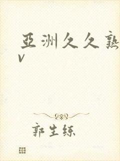 亚洲久久熟女av