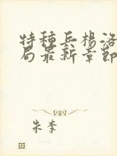 特种兵杨洛大结局最新章节小说