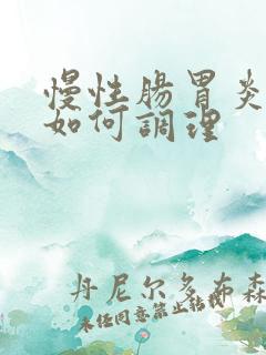 慢性肠胃炎应该如何调理