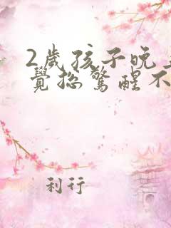 2岁孩子晚上睡觉总惊醒不会说话怎么回事