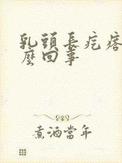 乳头长疙瘩疼怎么回事