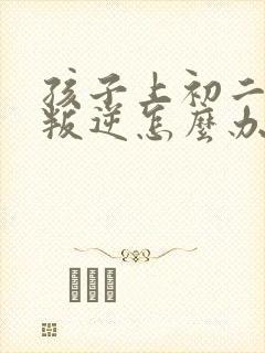 孩子上初二厌学叛逆怎么办