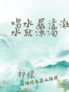 喝水尿清澈不喝水就浑浊