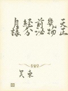 月经前几天有水样分泌物正常吗